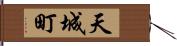 天城町 Hand Scroll