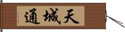 天城通 Hand Scroll