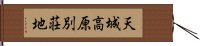 天城高原別荘地 Hand Scroll