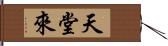 天堂來 Hand Scroll