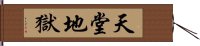 天堂地獄 Hand Scroll