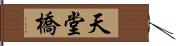 天堂橋 Hand Scroll