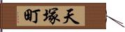 天塚町 Hand Scroll