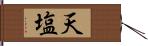 天塩 Hand Scroll