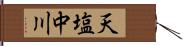 天塩中川 Hand Scroll