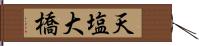 天塩大橋 Hand Scroll