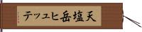 天塩岳ヒュッテ Hand Scroll