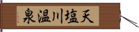 天塩川温泉 Hand Scroll