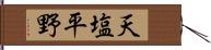 天塩平野 Hand Scroll