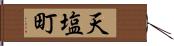 天塩町 Hand Scroll