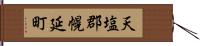 天塩郡幌延町 Hand Scroll