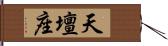 天壇座 Hand Scroll