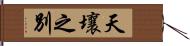 天壤之別 Hand Scroll