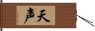 天声 Hand Scroll