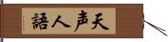 天声人語 Hand Scroll