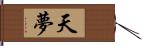 天夢 Hand Scroll