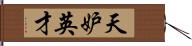 天妒英才 Hand Scroll