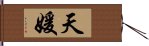 天媛 Hand Scroll