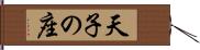 天子の座 Hand Scroll