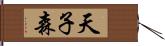 天子森 Hand Scroll