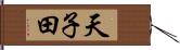 天子田 Hand Scroll