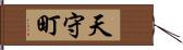 天守町 Hand Scroll