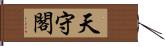 天守閣 Hand Scroll