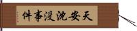 天安沈没事件 Hand Scroll