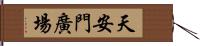 天安門廣場 Hand Scroll