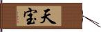 天宝 Hand Scroll