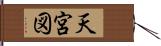 天宮図 Hand Scroll