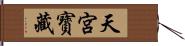 天宮寳藏 Hand Scroll