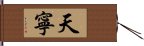 天寧 Hand Scroll