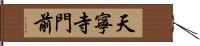 天寧寺門前 Hand Scroll