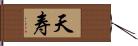 天寿 Hand Scroll