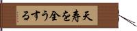 天寿を全うする Hand Scroll