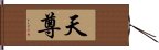 天尊 Hand Scroll