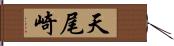 天尾崎 Hand Scroll
