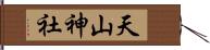 天山神社 Hand Scroll