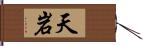 天岩 Hand Scroll