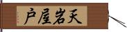 天岩屋戸 Hand Scroll