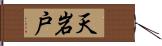 天岩戸 Hand Scroll