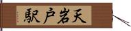 天岩戸駅 Hand Scroll