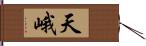 天峨 Hand Scroll