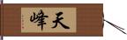 天峰 Hand Scroll