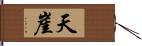 天崖 Hand Scroll