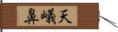 天嶬鼻 Hand Scroll