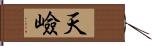 天嶮 Hand Scroll