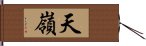 天嶺 Hand Scroll