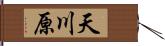 天川原 Hand Scroll
